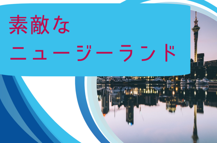 素敵なニュージーランド